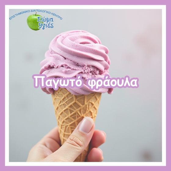 Παγωτό φράουλα